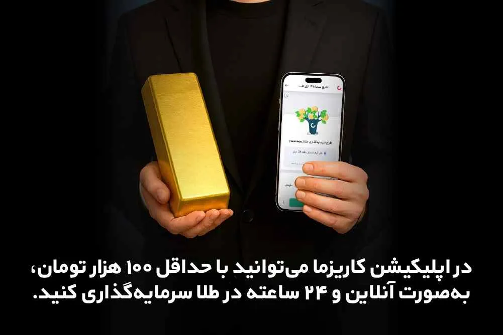 خرید طلا از طریق اپلیکیشن کاریزما خرید طلا از طریق اپلیکیشن کاریزما